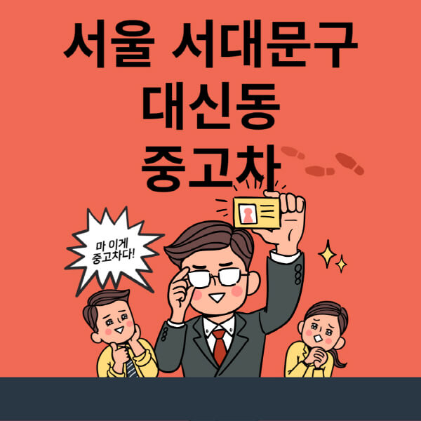  서울 대신동 중고차 최신 시세와 매매단지 정보