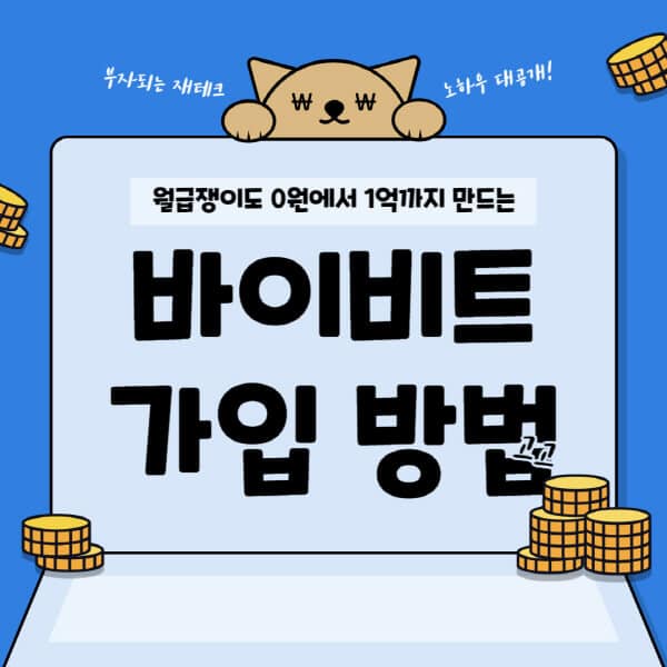  바이비트 가입하기: 보안과 신원인증 절차 알아보기