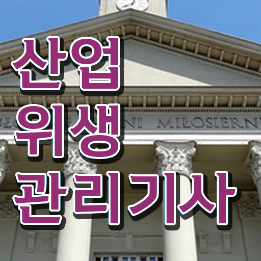  산업위생관리기사간호사 산업위생관리기사 시험응시조건 독학으로 1학기 만에 성공한 팁