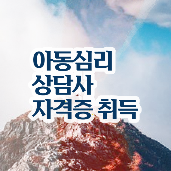  아동심리 , 아동심리상담사 자격증 취득한 과정 최신정보 공유