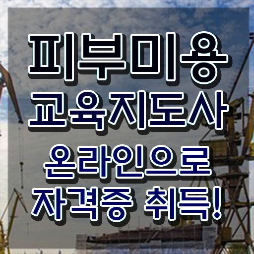  피부관리사 전망 , 피부미용교육지도사 자격증 15일 만에 합격한 비법 , 활용 방법