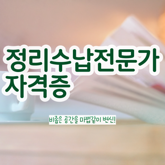  경단녀 자격증 , 정리수납전문가 일과 병행하며 직장인도 간편하게 완료한 팁