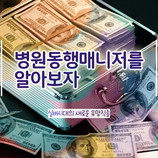  병원동행매니저 자격증 , 실무경력 없어도 병원동행매니저 걱정하지 말아요