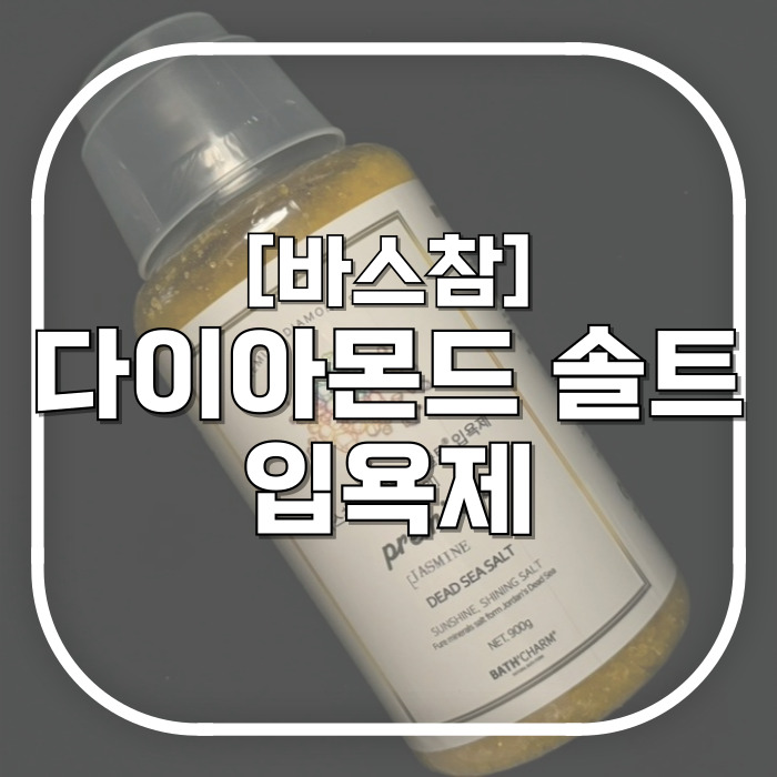  [바스참] 다이아몬드 솔트 입욕제 / 사해소금으로 만든 향긋하게 족욕 반신욕 즐기기