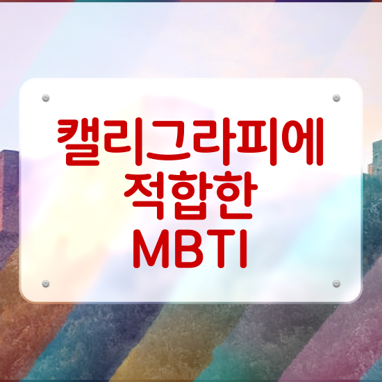  부산 캘리그라피 자격증 , 캘리그라피전문가 자격증 온라인으로 합격한 전략 , 향후 전망