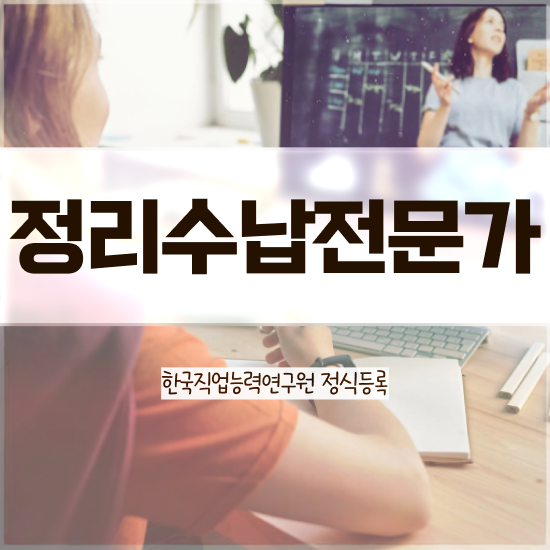  40대주부취업 , 단기간에 정리수납전문가 준비 과정