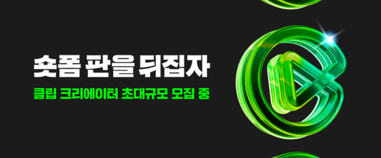  네이버 클립 크리에이터 모집  모집안내 지원방법 시상내역