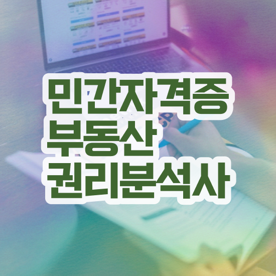  부동산공부책추천 , 부동산권리분석사 관련학과 졸업장, 경력없어도 온라인 교육원 통해서 편하게 준비했던 팁