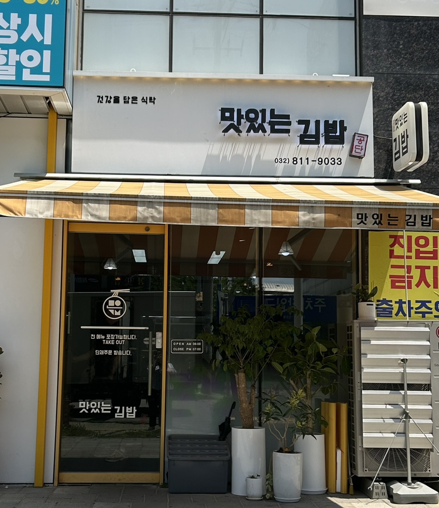 맛있는김밥 남동공단점 사진 1