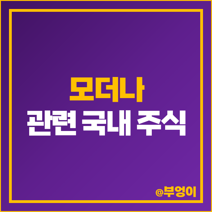 모더나 관련주 코로나 주식 삼성바이오로직스 에스티팜 주가 모더나 관련주 코로나 주식 삼성바이오로직스 에스티팜 주가