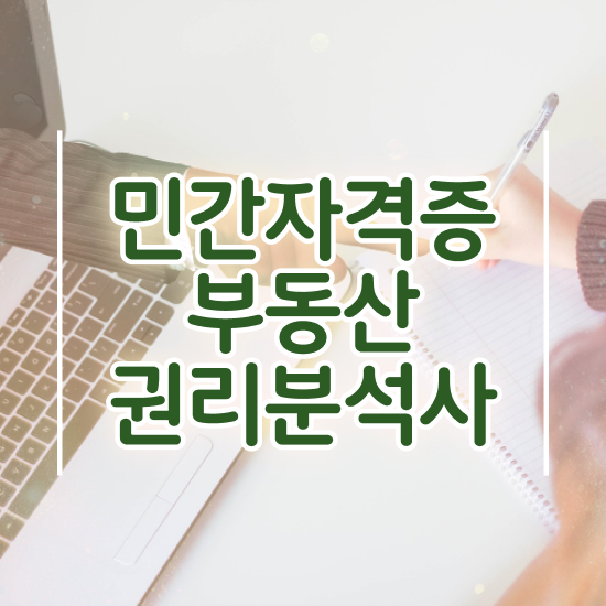  부동산컨설팅 업 , 관련학과 아니어도 부동산권리분석사 걱정하지 말아요