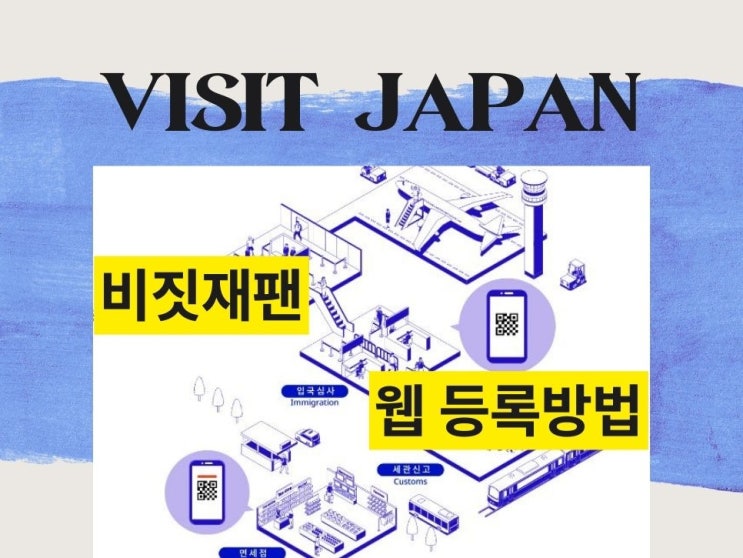  비짓재팬 웹 등록방법 이것만 따라 하면 일본 입국 신고 끝