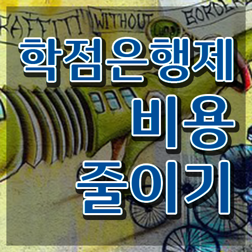  학점은행제학사 학위 학점은행제 학위 무자격 비전공자도 집에서 온라인으로 최단기간 성공한 꿀팁 모음