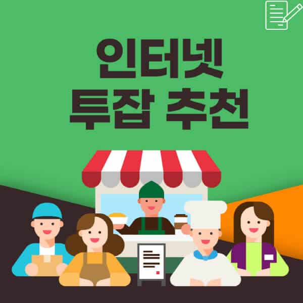  인터넷 투잡 추천: 직장인, 주부, 청소년의 주말알바 종류