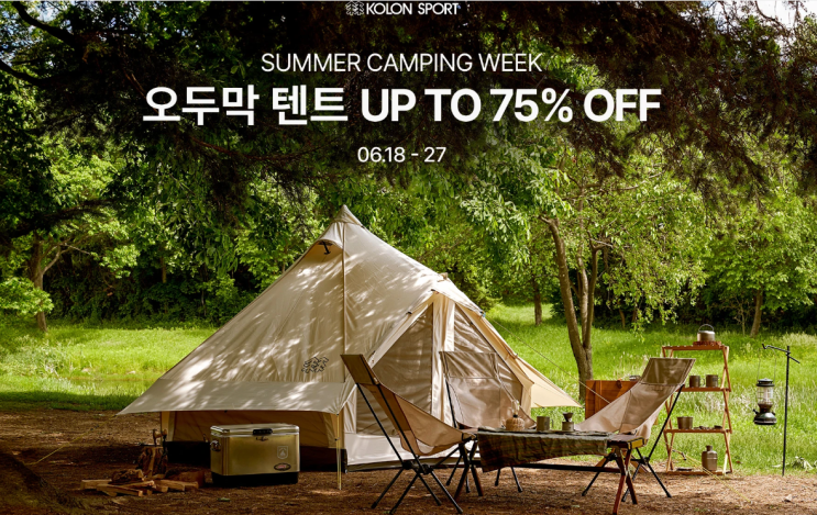  코오롱스포츠 오두막 텐트 슈퍼팰리스 최대 75% 할인 이벤트