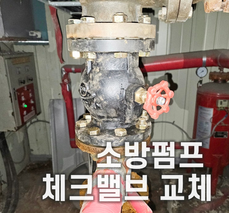 소방펌프 체크밸브 교체 작업, 동파로 인한 누수가 원인