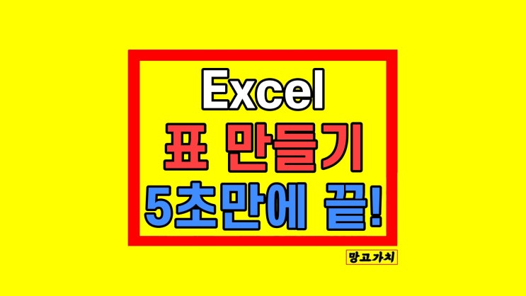 엑셀 표 만들기 테두리 배경 넣기 방법 엑셀 표 만들기 테두리 배경 넣기 방법