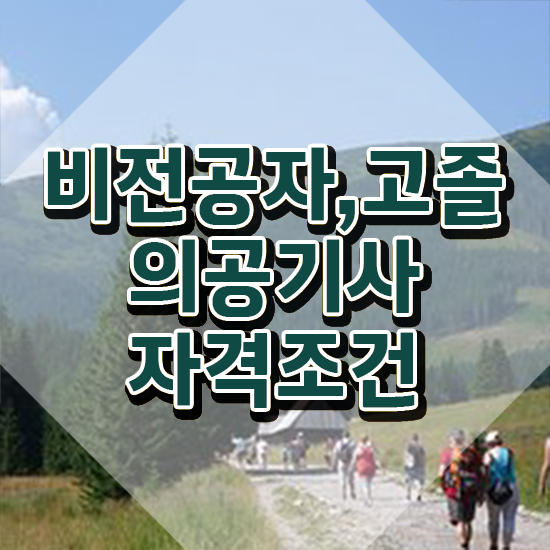  의공기사 의공기사 시험응시자격 온라인 과정으로 4달 안에 성공한 방법