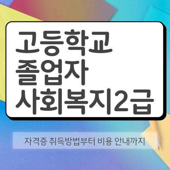  사회복지사자격증학점은행제 , 사회복지사 대학진학없이 인강으로 손쉽게