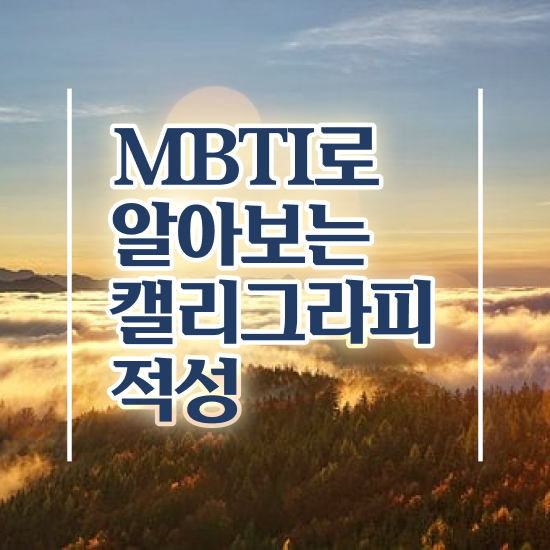  한글 캘리그라피 , 캘리그라피전문가 자격증 온라인 교육으로 합격한 팁 및 고용 전망