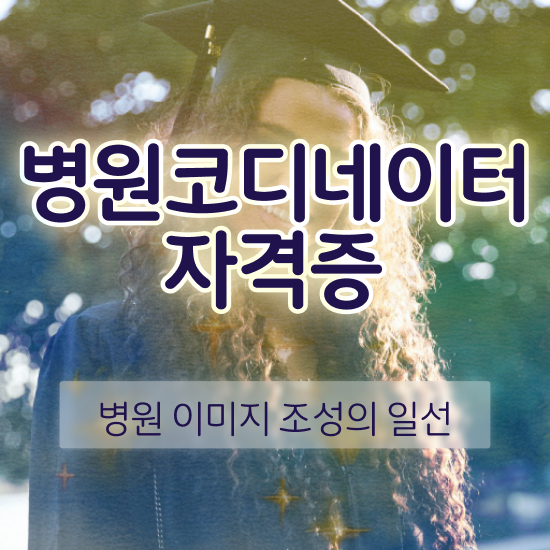  병원코디네이터 나이 , 병원코디네이터 자격증 1급,2급 동시에 준비한 방법 및 취업 전망