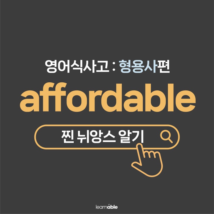 '가격이 적당하다, 부담 없다'를 영어로? (affordable 영어식사고)