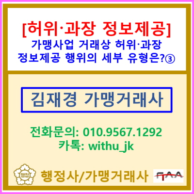  [허위·과장 정보제공행위]의 세부유형 ③(전국 서울 경기 충청지역 가맹거래사)