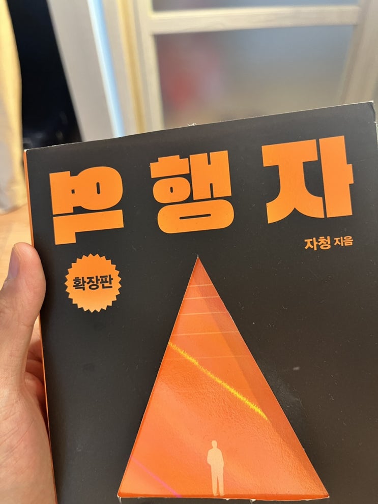  운영 능력이 부족했던 '나'를 위한 책..-역행자-