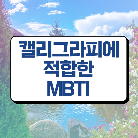  캘러그라피 , 캘리그라피전문가 자격증 취득한 방법 알아볼까요