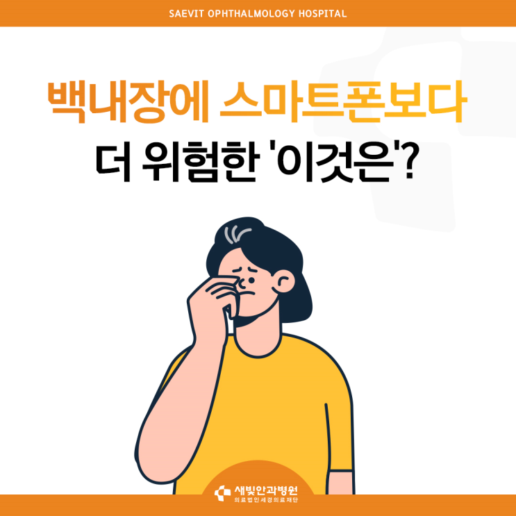  [일산백내장안과] 백내장에 스마트폰 보다 위험한 ‘이것은’?