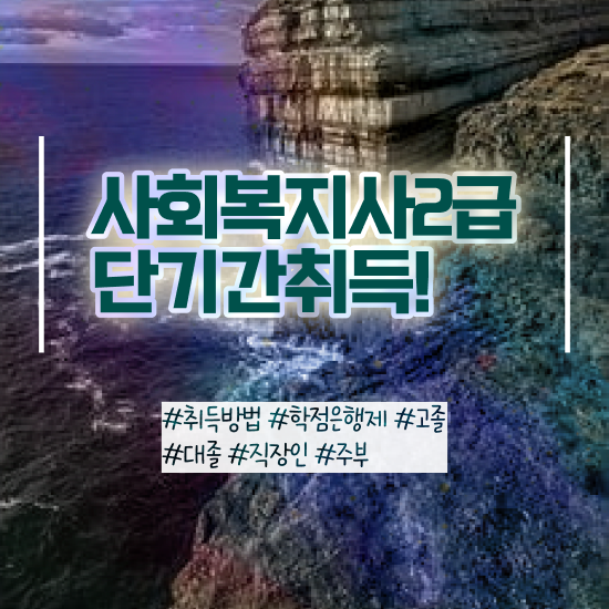  울산 사회복지직 공무원 시험일정 사회복지사2급 중년 직장인도 학점은행제 활용하여 빠르게