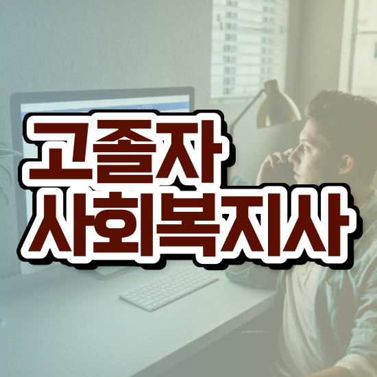  사회복지학원 ? 사회복지사 조건이 안돼도 온라인으로 간편하게