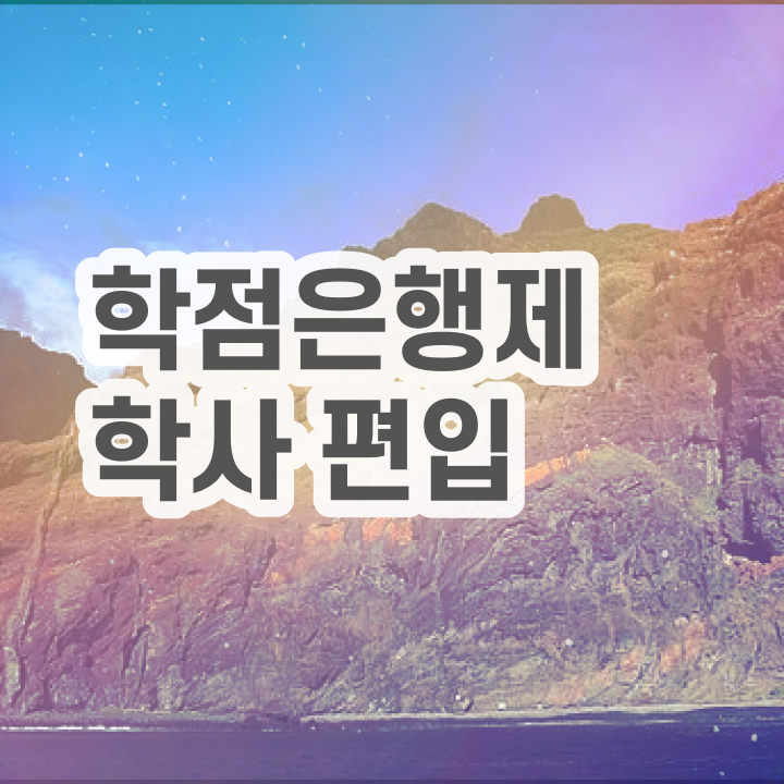  전문대 학점은행제 , 필요할까요? . 비용 절감 시간 단축 비법 요약해봤어요