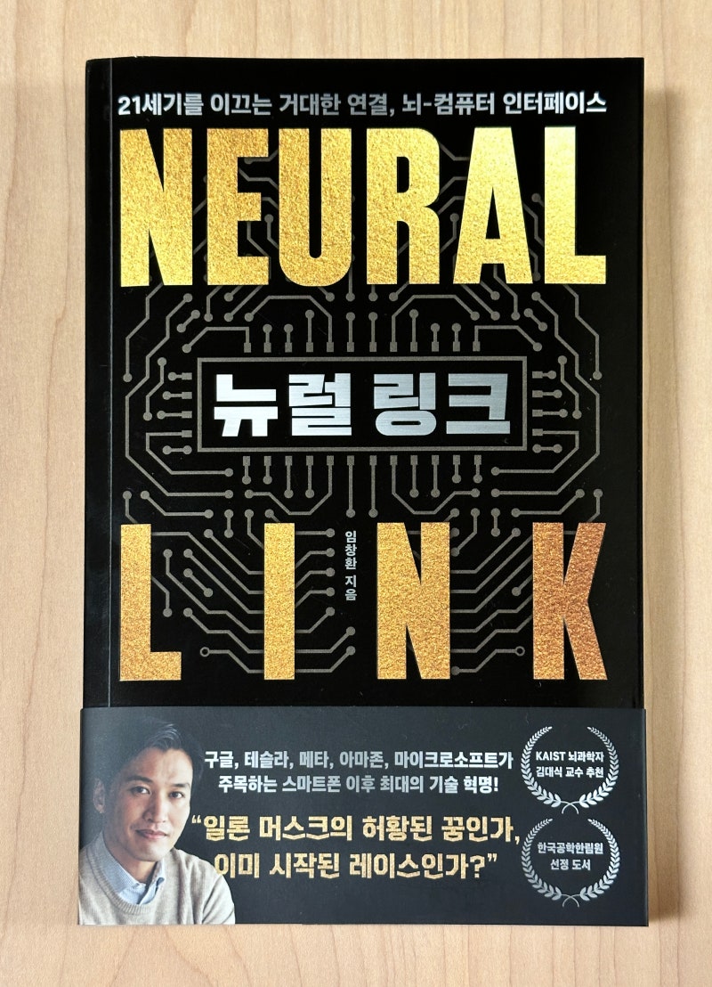 도서 리뷰] 뉴럴 링크 : 네이버 블로그