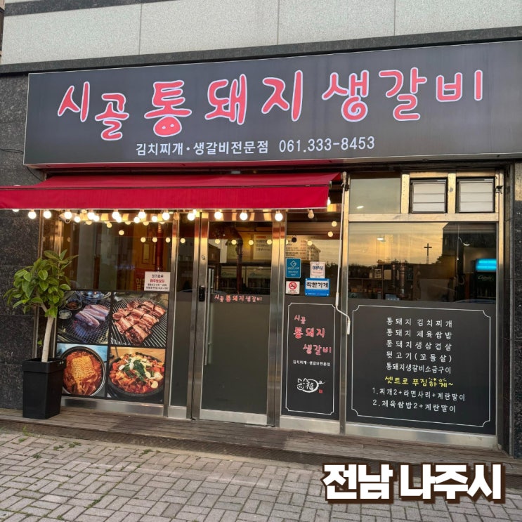  [전남나주]생갈비 그리고 김치찌개 - 시골통돼지생갈비