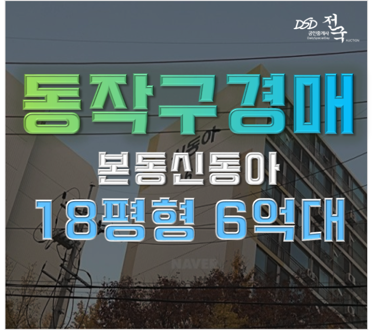 동작구아파트경매 본동신동아 최고의 개발예정지? 동작구아파트경매 본동신동아 최고의 개발예정지?