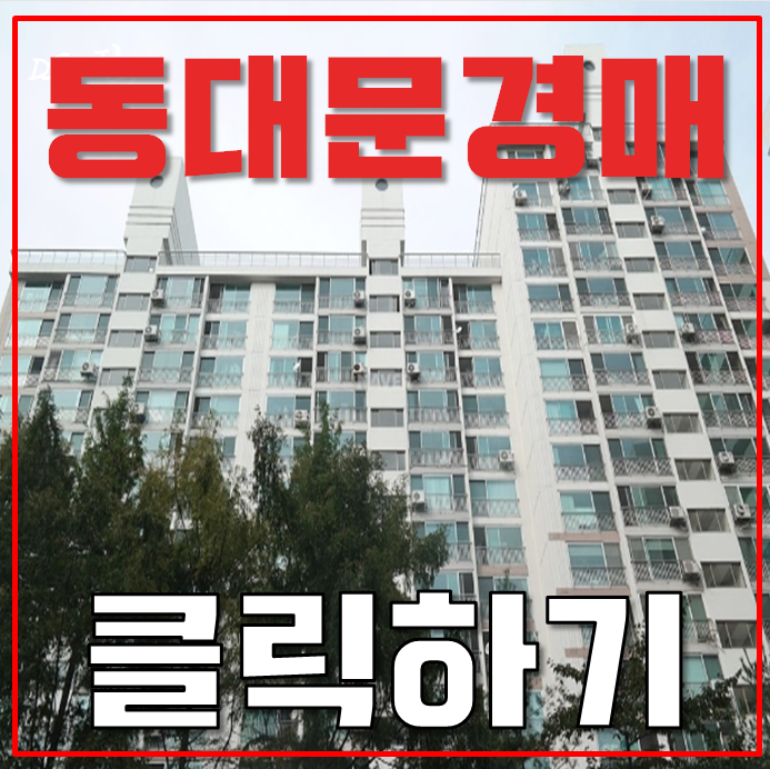 동대문구아파트경매 휘경동양 면목선 추가개통 호재 동대문구아파트경매 휘경동양 면목선 추가개통 호재