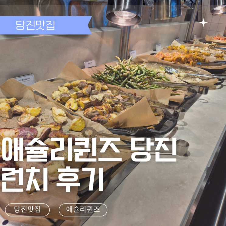  [당진맛집] 당진뷔페 - 애슐리퀸즈 런치 이용후기 (웨이팅,가격)