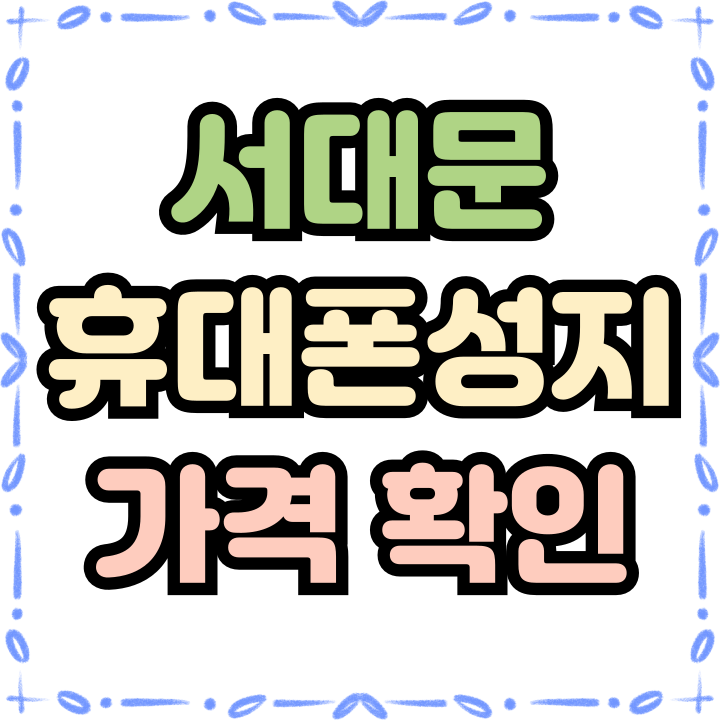  서대문 휴대폰 성지 핸드폰 착한 가격 확인