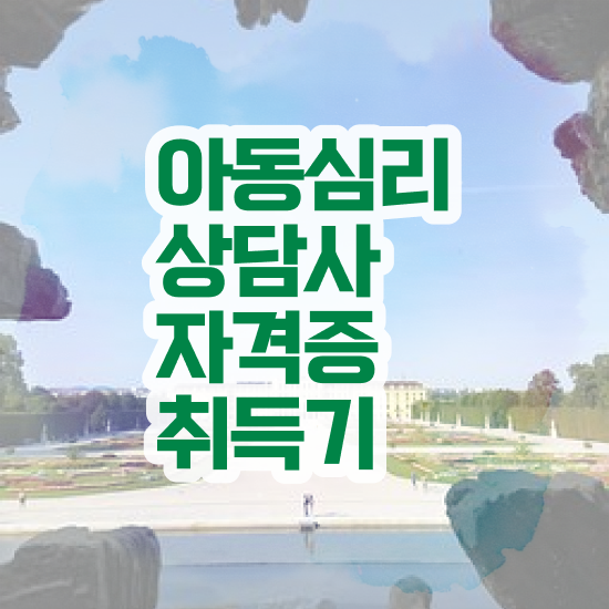  아동심리 대학원 , 아동심리상담사 자격증 합격한 후기 정리해드립니다