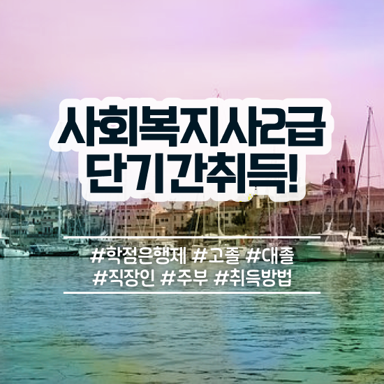  아산 사회복지평생교육원 . 사회복지사2급 경력없어도 온라인으로 손쉽게