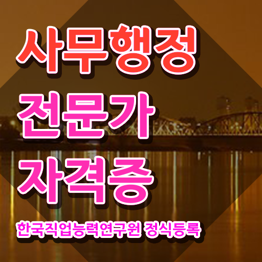 사무행정전문가 , 사무행정전문가 자격증 온라인으로 쉽게 취득한 노하우 , 구직정보
