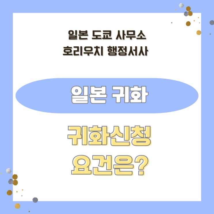  일본 귀화 신청 요건은?