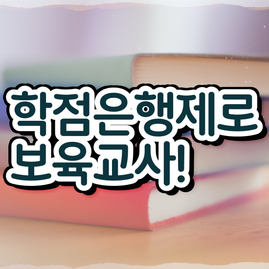  보육 교사 , 직장인도 빠르게 끝냈던 후기