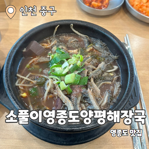  소풀이영종도양평해장국 : 영종도 재방문한 해장맛집 내돈내산 후기