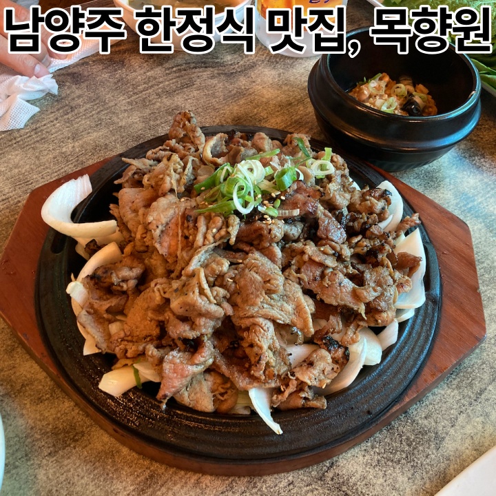  남양주 한정식 맛집 목향원 주말 점심 방문 대기시간