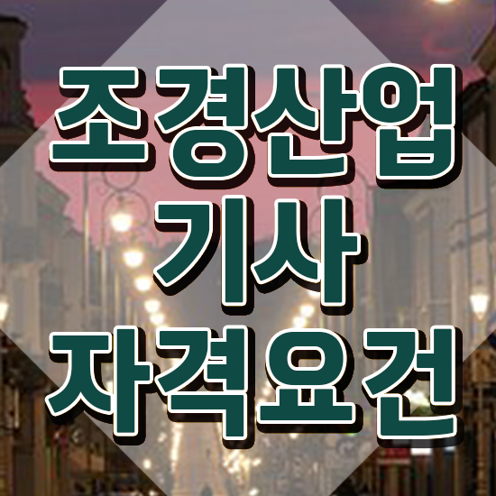  조경산업기사 응시자격 조경산업기사 취득자격 독학으로 4개월 만에 끝낸 과정