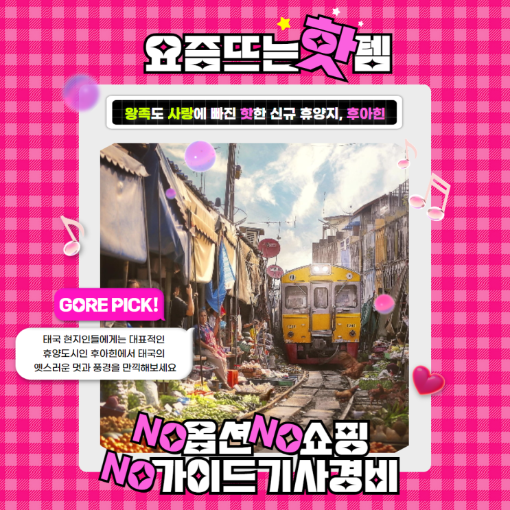  ️ 신규상품  ㅣ  태국의 숨은 보석, 후아힌 여행 5일 (+일정,경비,혜택)