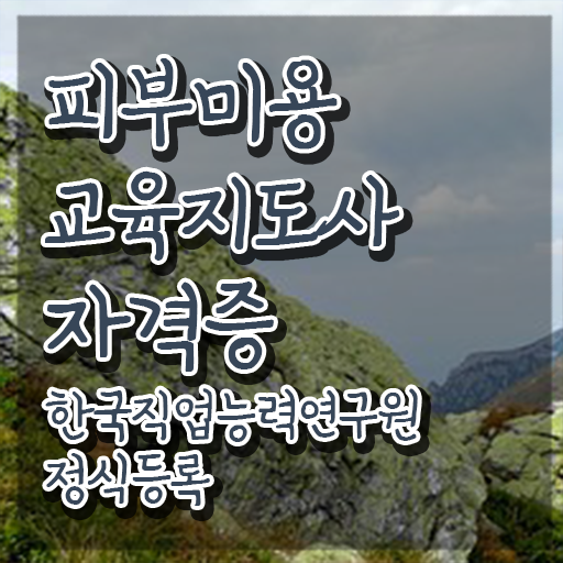  피부미용자격증 , 피부미용교육지도사 자격증 준비한 과정 알아볼게요
