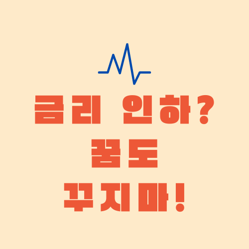  금리 인하? 꿈도 꾸지 마세요!